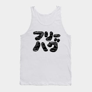 FREE HUGS フリーハグ [Furihagu] ~ Japanese Katakana Language Tank Top